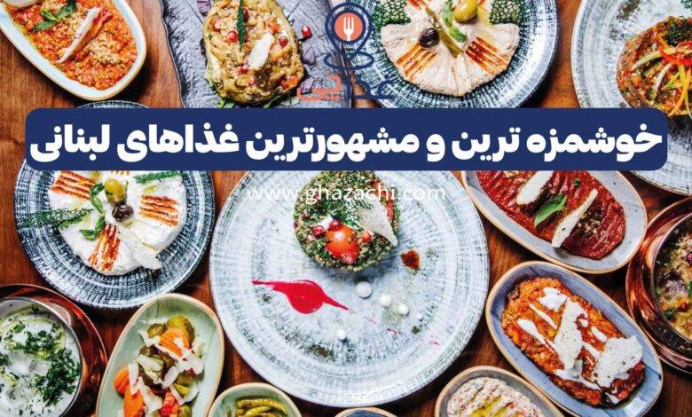 خوشمزه ترین و مشهورترین غذاهای لبنانی