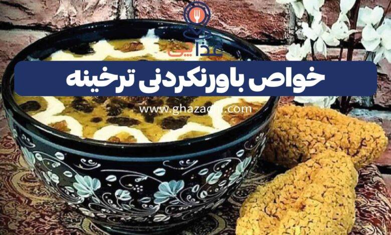 خواص باورنکردنی ترخینه