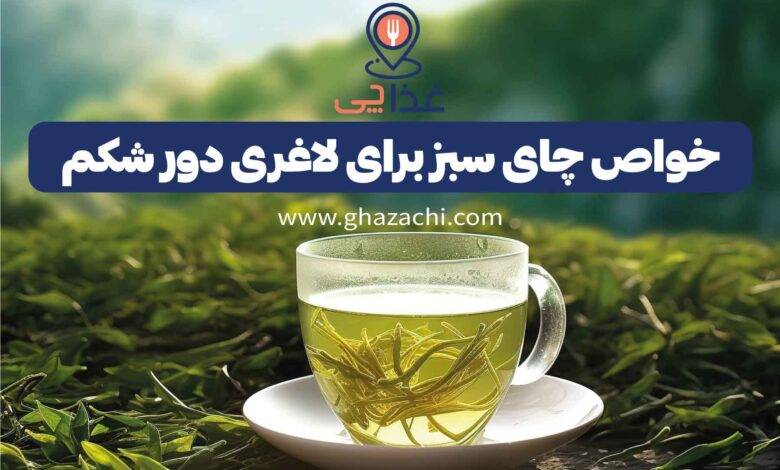 خواص چای سبز برای لاغری دور شکم