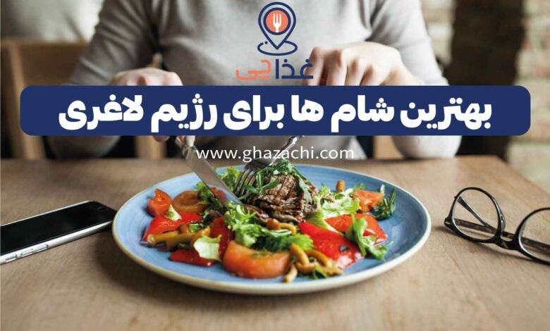 بهترین شام ها برای رژیم لاغری