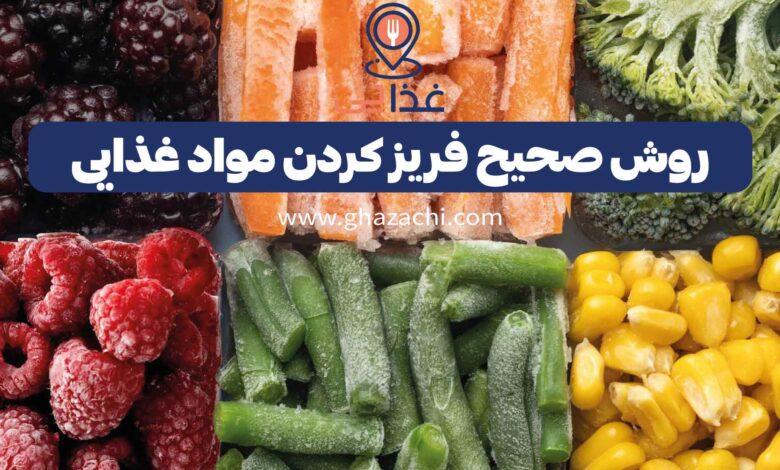 روش صحیح فریز کردن مواد غذایی که مواد مغذی آن‌ها حفظ شود