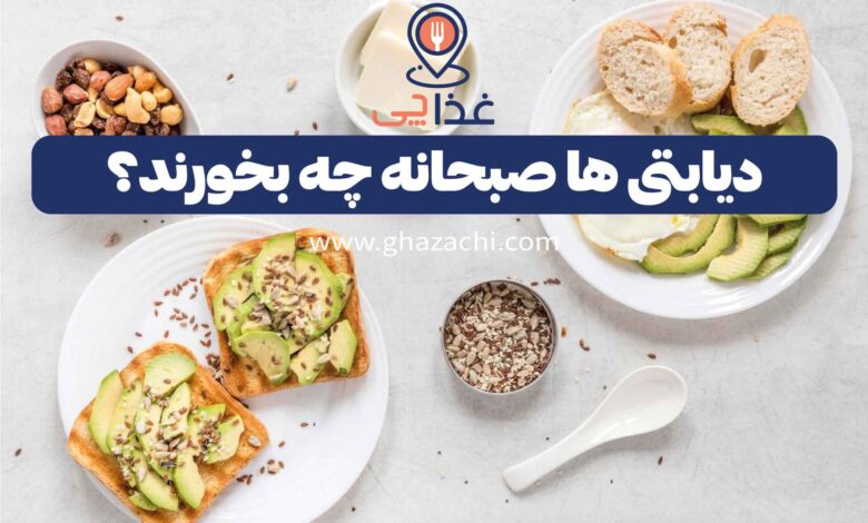 لیست صبحانه برای دیابتی ها