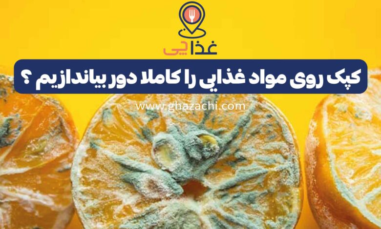 کپک روی مواد غذایی را کاملا دور بیاندازیم یا فقط جدا کنیم؟