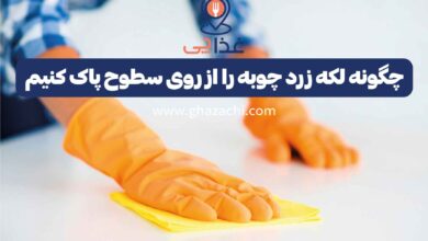 چگونه لکه زرد چوبه را از روی سطوح پاک کنیم