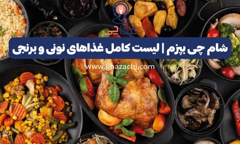 شام چی بپزم | لیست کامل غذاهای نونی و برنجی