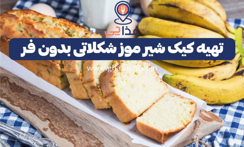 تهیه کیک شیر موز شکلاتی بدون فر